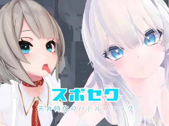 运动×情爱～天花板特化战斗～插画